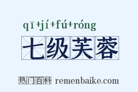 七级芙蓉是什么意思的图片